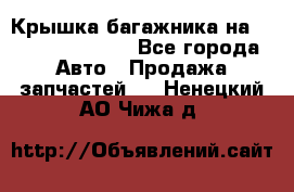 Крышка багажника на Volkswagen Polo - Все города Авто » Продажа запчастей   . Ненецкий АО,Чижа д.